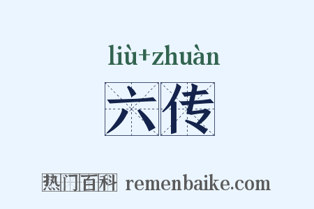 六传是什么意思的图片